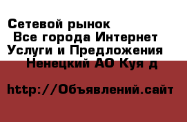 Сетевой рынок MoneyBirds - Все города Интернет » Услуги и Предложения   . Ненецкий АО,Куя д.